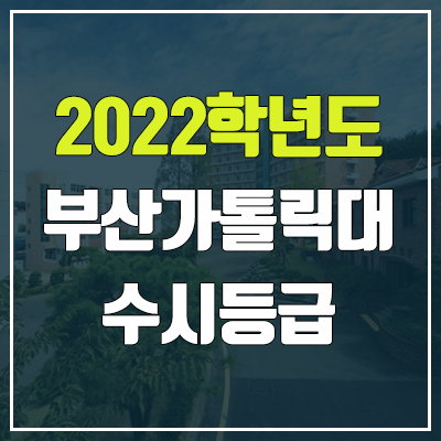 부산가톨릭대학교 수시등급 (2022, 예비번호, 부산가톨릭대)