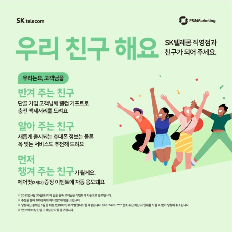  SK텔레콤 평택이충점 단골등록 EVENT