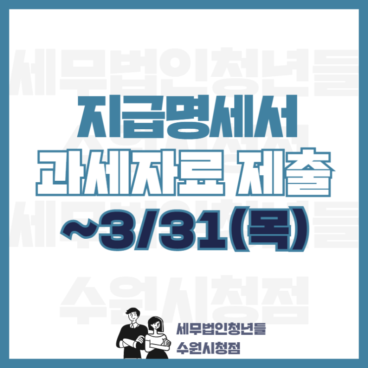  3월 31일까지 지급명세서 및 과세자료 제출하세요!
