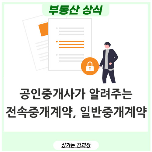  전속중개계약제 | 일반중개계약과 비교