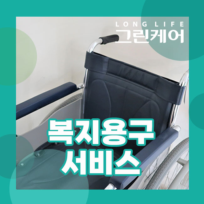  복지용구 서비스의 모든 것! (장기요양급여)