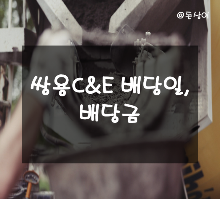  국내 최고 시멘트 기업이자 분기배당주 쌍용C&E 배당금, 배당일, 기업분석