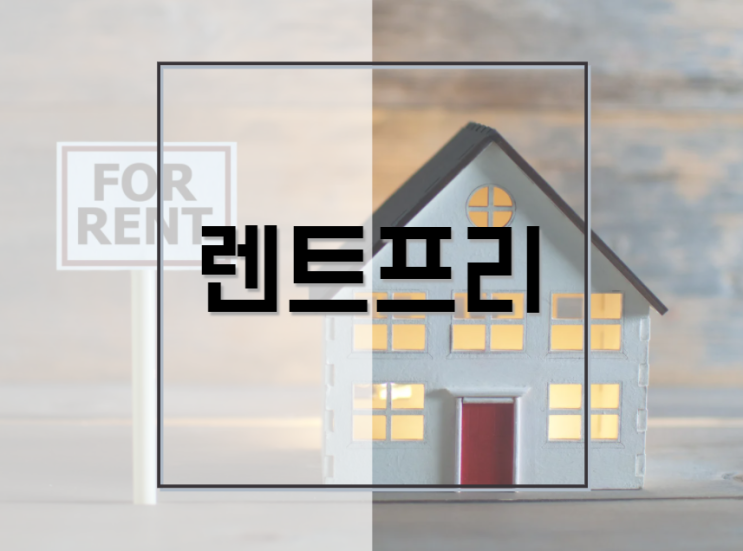  렌트프리에 대해서 알아보자