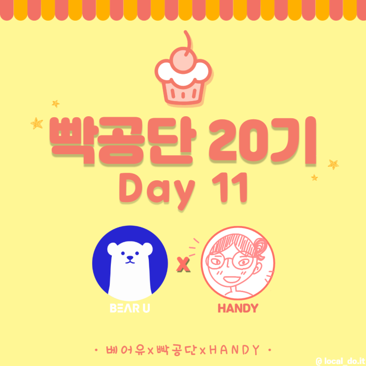  [빡공단 20기] 스피치 클래스 11일차