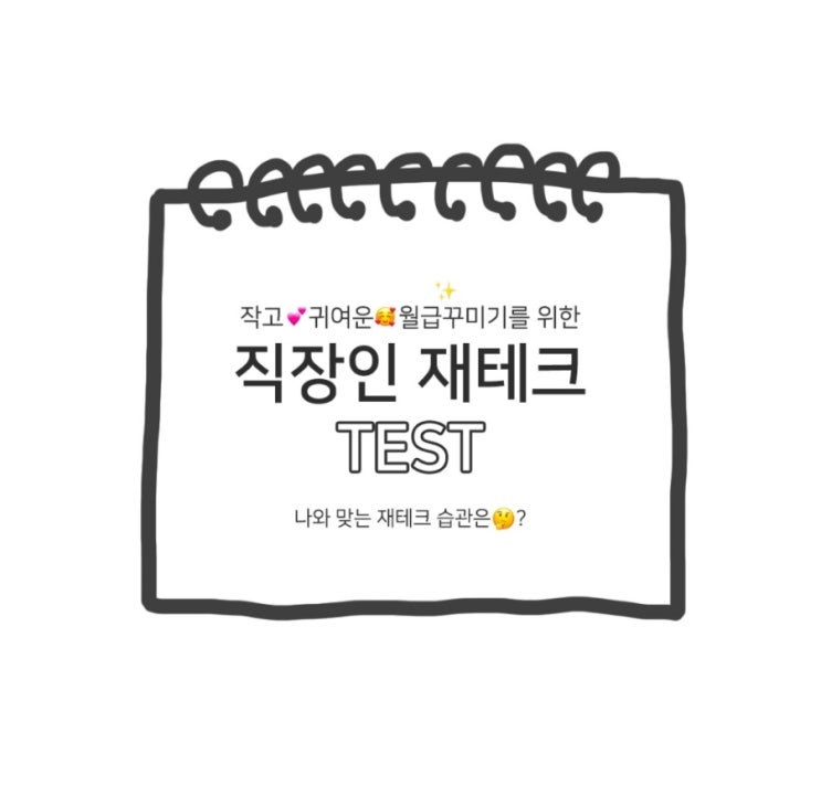  [ 나와 맞는 재테크 습관은 뭘까? - 직장인 재테크 TEST ]