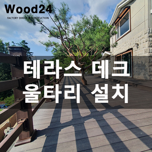  테라스 데크 울타리 자재와 설치 방법!! 쉽게 알려드려요~