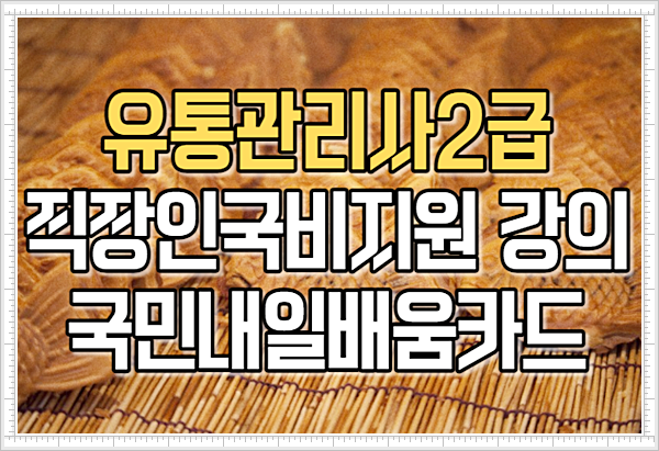 유통관리사 자격증(시험) 국비지원으로 준비해요!