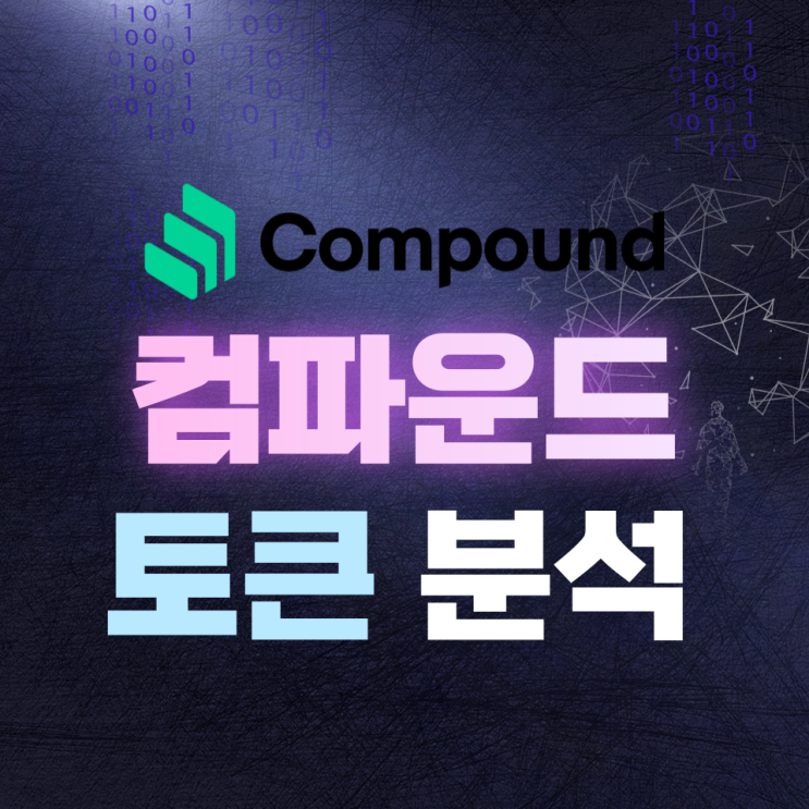 컴파운드(Compound, COMP) 토큰 분석