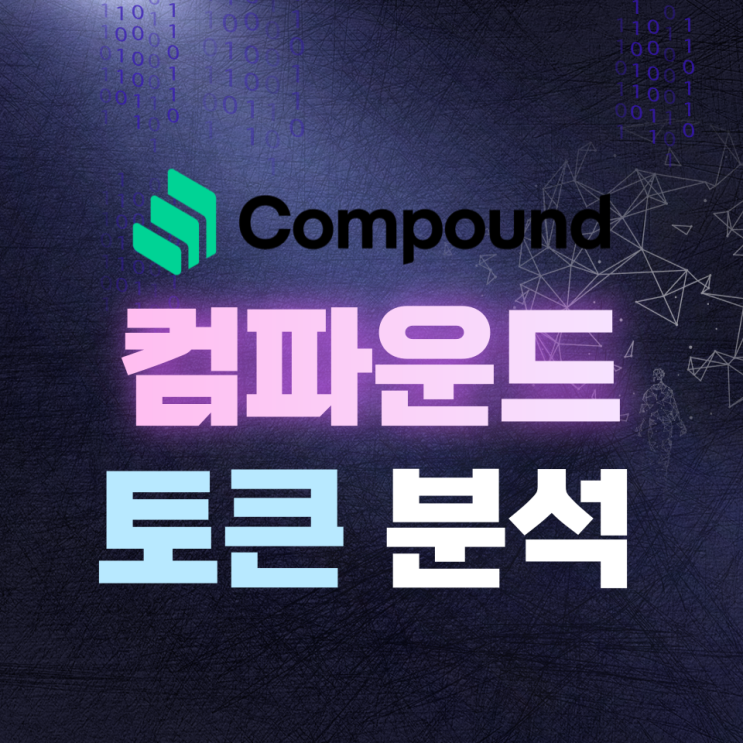  컴파운드(Compound, COMP) 토큰 분석
