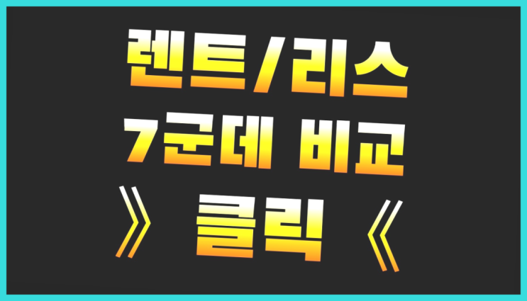  신차렌탈 ? 장기렌트/장기리스 최저가 견적내는곳 역시 원픽입니당