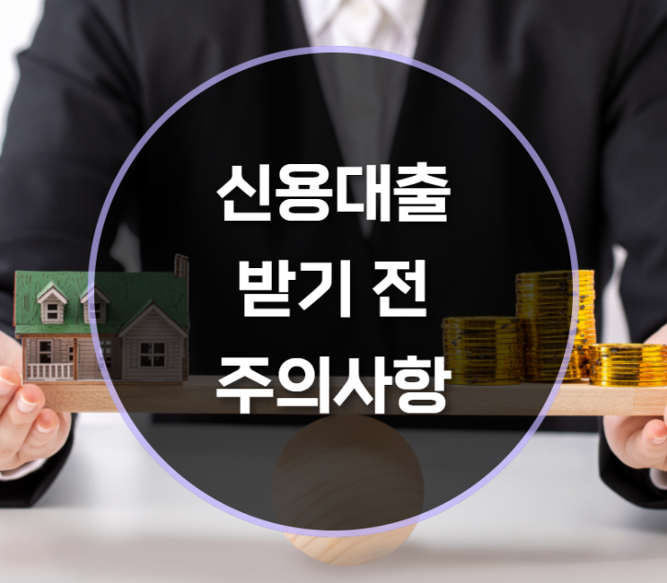  신용대출 받기 전 주의사항 알아보기