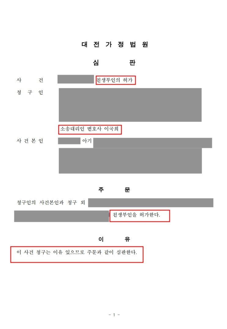  대전가정법원, 이혼후출생신고? 전남편 모르게 친생부인허가 성공사례