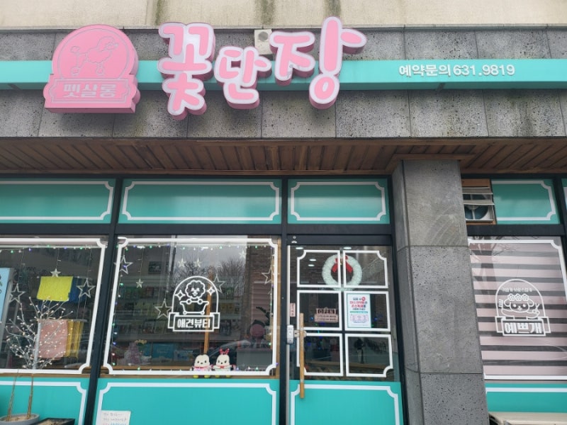 펫살롱 꽃단장