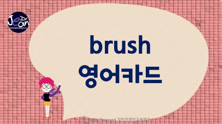 brush 영어카드