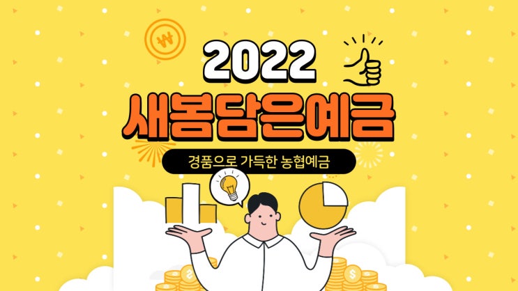  농협정기예금  가입하고 경품타자~2022 새봄담은예금!