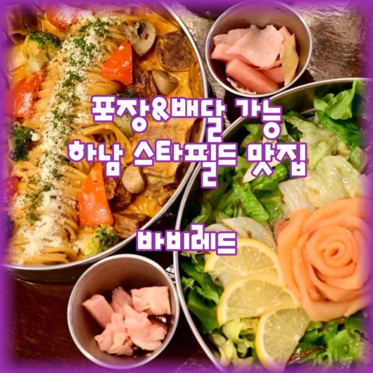  하남 스타필드 맛집, 바비레드 포장도 가능해요!