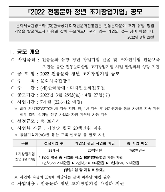 2022년 전통문화 청년 초기 창업기업 지원 공고_문화체육관광부 2022년 전통문화 청년 초기 창업기업 지원 공고_문화체육관광부