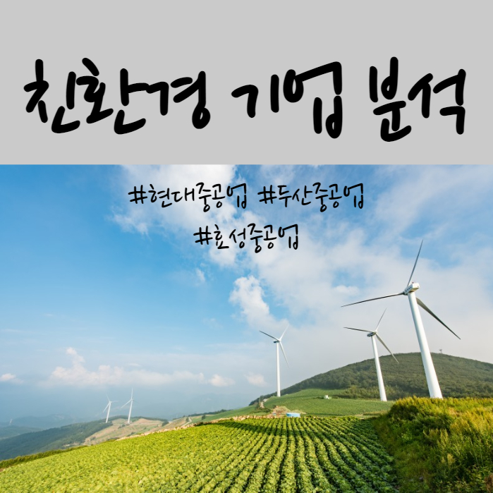  에너지 자립과 친환경 에너지로 변화하는 풍력, 태양광 에너지 관련 기업 전망 및 분석(현대, 효성, 두산)