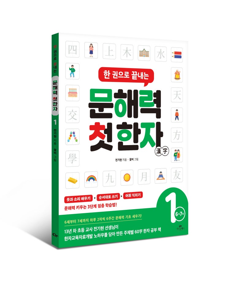  <한 권으로 끝내는 문해력 첫 한자> 전기현