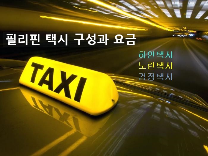  세부자유여행 세부에서 운영되는 택시요금 체계와 택시대절로 세부골프투어 가능한지 여부 - 필리핀세부골프여행/세부여행/골프투어/보홀여행