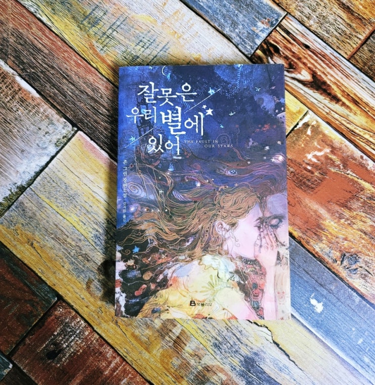  [독서] 잘못은 우리 별에 있어 (영화 안녕 헤이즐 원작 소설) - 존 그린 장편소설, 북폴리오 2019.06.24 뉴욕타임즈 베스트셀러