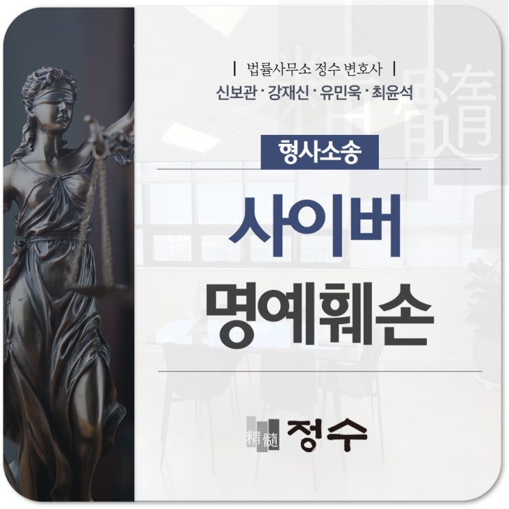  사이버 명예훼손죄 처벌 및 성립요건 대응방법까지 살펴보면
