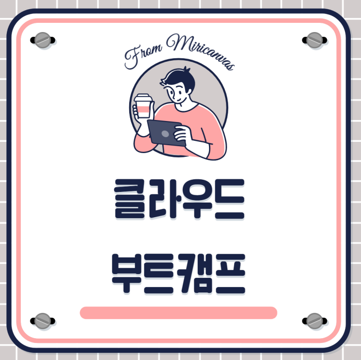  클라우드부트캠프