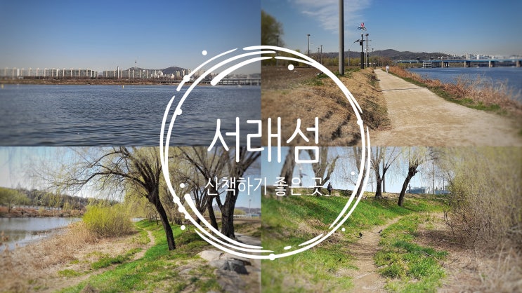 서울 산책하기 좋은 서래섬