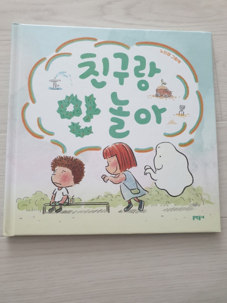  [도서관책 리뷰] 51.친구랑 안 놀아 | 친구랑 같이 노는 방법 알려주는 책