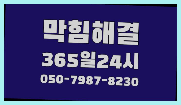  <긴급출동> 화장실변기이물질 ?배관막힘 365일 24시간 출장 여기서 전부 해결완료
