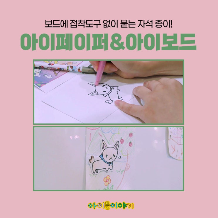  자석 화이트보드판 추천 아이들이야기 아이페이퍼