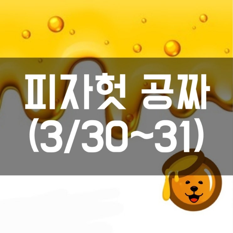  피자헛 공짜 - 콜라까지(페이코인 3/30~31)