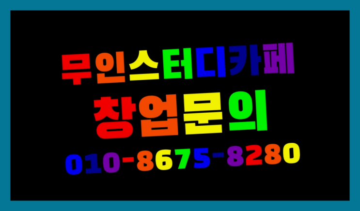  <스터디카페창업>/팔용동독서실 궁금증 한번에 해결! 초대박!!!