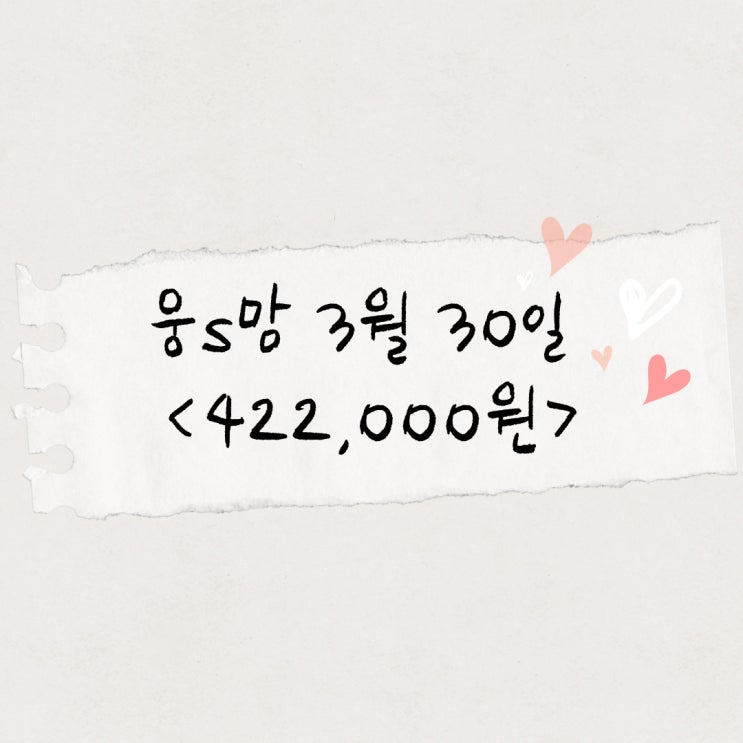  글쓰기부업하실분[3월 30일 수익 42만원]