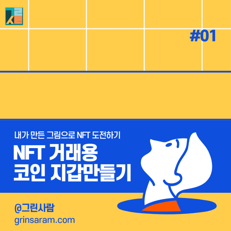  내가 그린 그림으로 NFT 만들기 (민팅, 리스팅 그리고 작가 되기)_#01(지갑만들기)