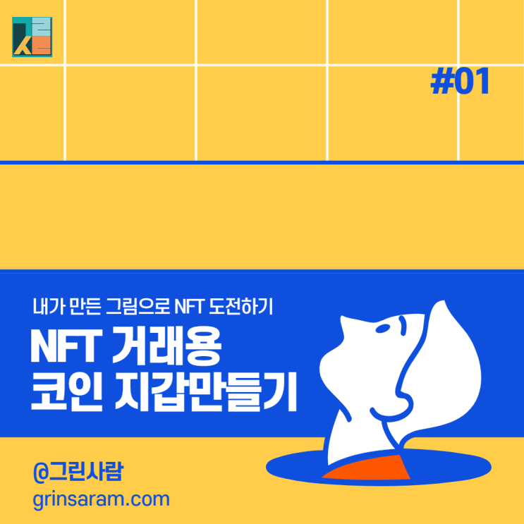 내가 그린 그림으로 NFT 만들기 (민팅, 리스팅 그리고 작가 되기)_#01(지갑만들기)