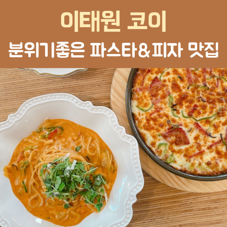  [서울] 워커힐 호텔 출신 셰프의 요리 : 이태원 파스타 '이태원 코이'