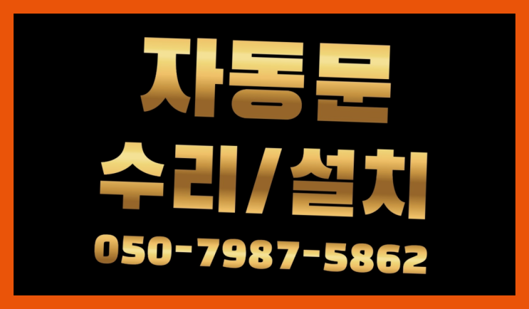  장애인용자동문 자동문수리/설치/AS 진짜 좋아요.라구요