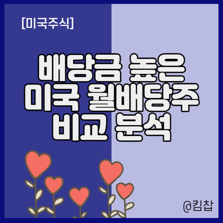 배당금 높은주식 미국 월배당주 수익률 비교 배당금 높은주식 미국 월배당주 수익률 비교