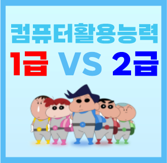 컴활 1급 2급 차이, 난이도 알아봐요