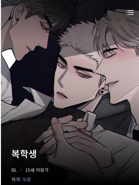 BL웹툰 리뷰) 오류-복학생 BL웹툰 리뷰) 오류-복학생