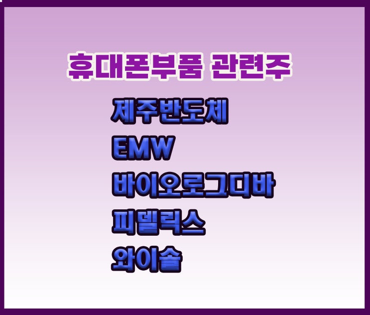 반도체 휴대폰부품 관련주, 제주반도체 주가 슈팅 나올까요 반도체 휴대폰부품 관련주, 제주반도체 주가 슈팅 나올까요