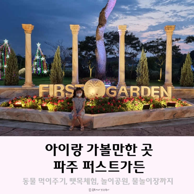 파주 아이와 가볼만한 곳, 퍼스트가든 아이랑 방문 후기 파주 아이와 가볼만한 곳, 퍼스트가든 아이랑 방문 후기