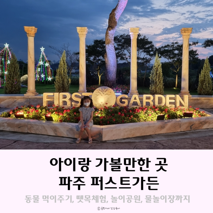 파주 아이와 가볼만한 곳, 퍼스트가든 아이랑 방문 후기