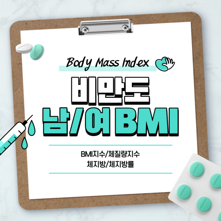 비만도 : 여자 BMI, 남자 BMI 정상 범위, 계산 【#BMI지수 #체질량지수 #체지방 #체지방률】