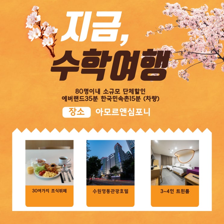 소규모 수학여행숙소 에버랜드 한국민속촌 수원 호텔 아모르심포니 영통 학생단체 할인