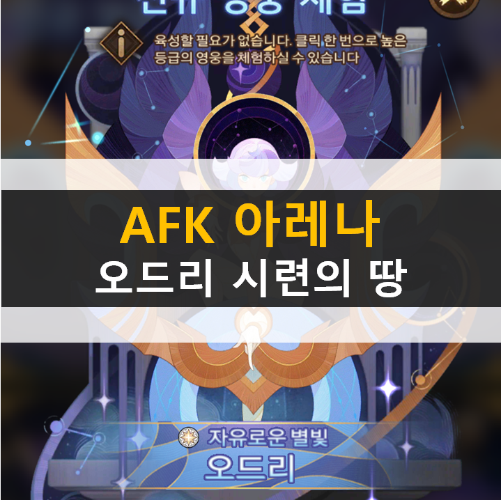 AFK 아레나 오드리 포상금 시련의 땅 공략 AFK 아레나 오드리 포상금 시련의 땅 공략