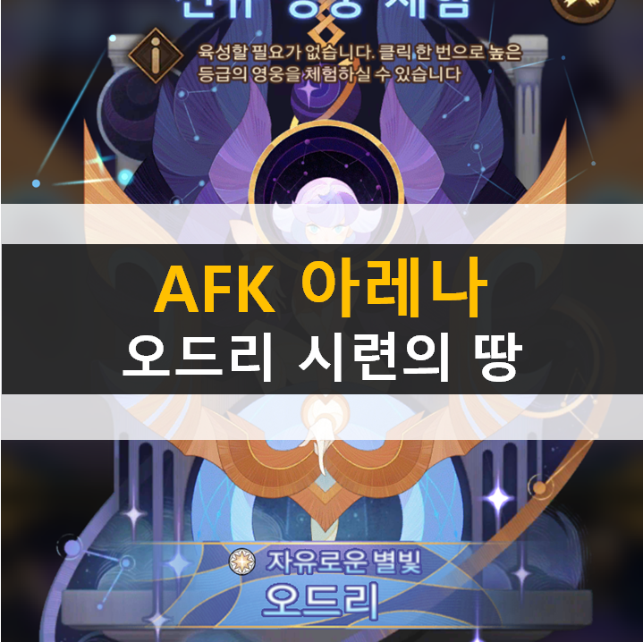 AFK 아레나 오드리 포상금 시련의 땅 공략