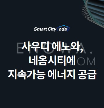  사우디 네옴, 자회사 에노와 설립…네옴시티에 지속가능 에너지 공급