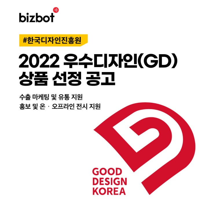  올해의 우수디자인 상품은? "2022 우수디자인(GD)상품 선정 공고" #한국디자인진흥원 